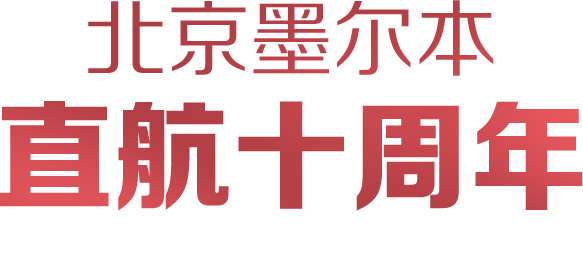 北京墨尔本 直航十周年